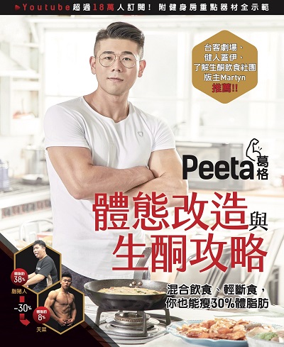 Peeta葛格體態改造與生酮攻略:混合飲食、輕斷食, 你也能瘦30%體脂肪 出版公司:台灣角川 作者:Peeta葛格 類型:醫藥養生-減重塑身 PDF電子書 繁體中文版