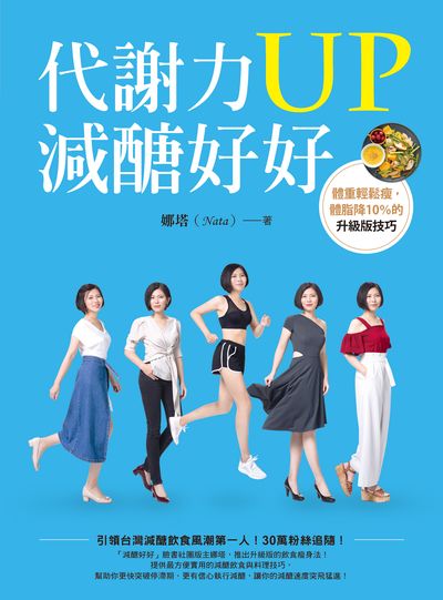代謝力UP減醣好好:體重輕鬆瘦, 體脂降10%的升級版技巧 出版公司:如何出版叩應經銷 作者:娜塔(Nata) 類型:醫藥養生-減重塑身 PDF電子書 繁體中文版