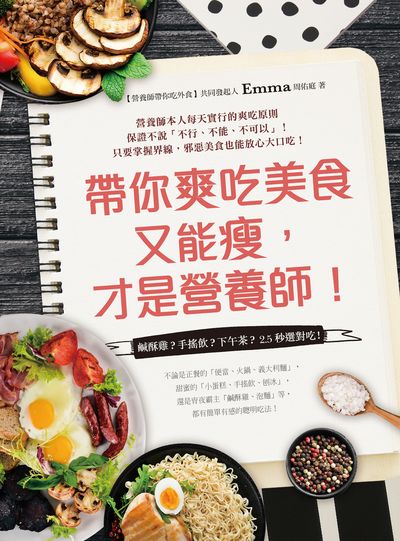 帶你爽吃美食又能瘦, 才是營養師!:鹹酥雞的手搖飲?下午茶?2.5秒選對吃! 出版公司:如何 作者:Emma(周佑庭) 類型:醫藥養生-減重塑身 PDF電子書 繁體中文版