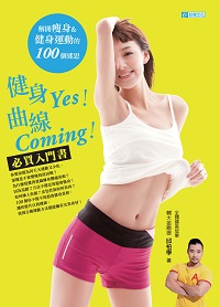 健身Yes!曲線Coming!:解開瘦身&曲線運動的100個迷思 出版公司:臺視文化 作者:邱柏學 類型:醫藥養生-減重塑身 PDF電子書 繁體中文版