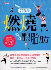 只要20分鐘,挑戰頑固體脂肪! [有聲書]:雙D老師教你簡單易懂瘦身法!最適合亞洲人、小學生都會! 出版公司:臺視文化 作者:張詩宏、潘家玉 類型:醫藥養生-減重塑身 PDF電子書 繁體中文版
