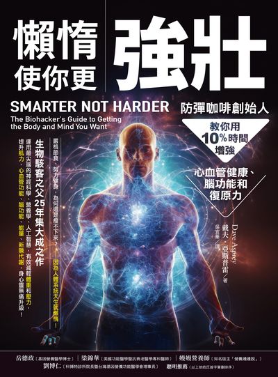 懶惰使你更強壯:防彈咖啡創始人教你用10%時間增強心血管健康、腦功能和復原力 出版公司:方舟文化 作者:戴夫·亞斯普雷 類型:醫藥養生-減重塑身 EPUB電子書 繁體中文版