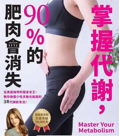 掌握代謝, 90%的肥肉會消失 出版公司:柿子文化 作者:吉莉安.麥可斯(Jillian Michaels) 類型:醫藥養生-減重塑身 EPUB電子書 繁體中文版