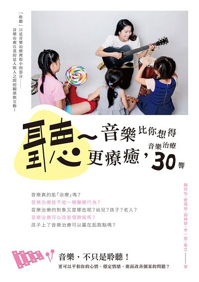 聽-音樂比你想得更療癒:音樂治療30響 出版公司:釀出版 作者:賴欣怡 類型:醫藥養生-精神心理 EPUB電子書 繁體中文版