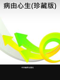 病由心生(珍藏版) 出版公司:中央編譯出版社 作者:墨迪 類型:醫藥養生-精神心理 PDF電子書 繁體中文版