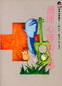 護理心理衛生學 出版公司:健康世界雜誌 作者:林憲、陳珠璋 類型:醫藥養生-精神心理 PDF電子書 繁體中文版