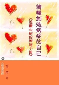遇見創造病症的自己:遠離心病的療癒手冊 出版公司:御璽 作者:花榮 類型:醫藥養生-精神心理 EPUB電子書 繁體中文版