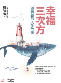 幸福三次方:逆轉勝的人生故事 出版公司:大塊 作者:羅秋怡 類型:醫藥養生-精神心理 PDF電子書 繁體中文版