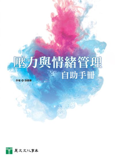 壓力與情緒管理自助手冊 出版公司:麗文文化 作者:邱美華 類型:醫藥養生-精神心理 PDF電子書 繁體中文版
