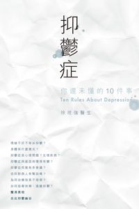 抑鬱症:你還未懂的10件事 出版公司:突破出版社 作者:徐理強 類型:醫藥養生-精神心理 PDF電子書 繁體中文版