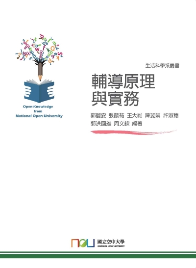 輔導原理與實務 出版公司:國立空中大學 作者:郭麗安[及其他6人] 類型:醫藥養生-精神心理 PDF電子書 繁體中文版