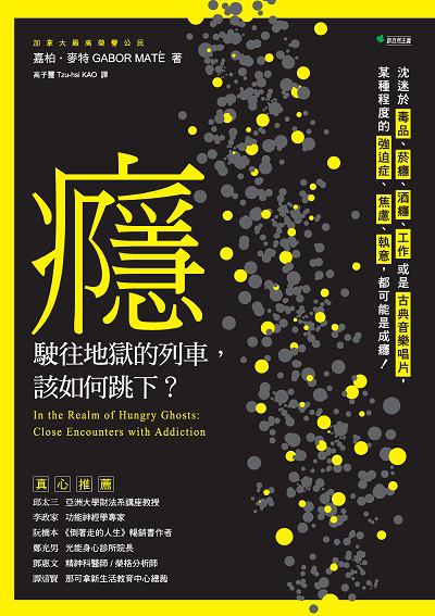 癮 駛往地獄的列車, 該如何跳下 出版公司:幸福綠光出版聯合發行總經銷 作者:嘉柏.麥特(Gabor Mate) 類型:醫藥養生-精神心理 EPUB電子書 繁體中文版