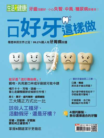 一口好牙這樣做:罹患率居世界之冠!99.2%國人有牙周病困擾 出版公司:今周文化發行大智通文化, 創新書報經銷日翊文化經銷 作者:楊紹華總編輯 類型:醫藥養生-醫療專業 PDF電子書 繁體中文版