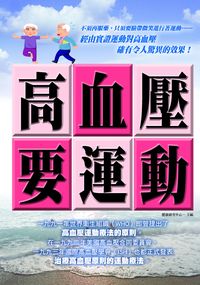 高血壓要運動 出版公司:新潮社文化出版聯合發行總經銷 作者:健康研究中心 類型:醫藥養生-醫療專業 PDF電子書 繁體中文版
