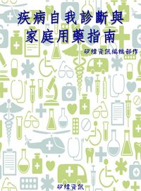 疾病自我診斷與家庭用藥指南 出版公司:矽緯資訊 作者:矽緯資訊編輯部 類型:醫藥養生-醫療專業 PDF電子書 繁體中文版