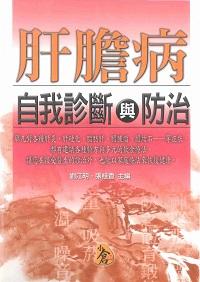 肝膽病自我診斷與防治 出版公司:新潮社出版農學代理 作者:劉江明、張桂香 類型:醫藥養生-醫療專業 PDF電子書 繁體中文版