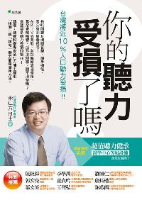 你的聽力受損了嗎:台灣將近10%人口聽力受損!! 出版公司:新自然主義, 幸福綠光出版聯合發行總經銷 作者:余仁方 類型:醫藥養生-醫療專業 PDF電子書 繁體中文版