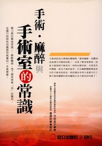 手術.麻醉與手術室的常識 出版公司:安立出版 作者:弓削孟 類型:醫藥養生-醫療專業 PDF電子書 繁體中文版