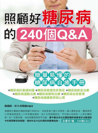 照顧好糖尿病的240個Q&A 出版公司:德威國際文化出版吳氏圖書總經銷 作者:楊國銘、彭小春 類型:醫藥養生-醫療專業 PDF電子書 繁體中文版