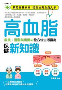 高血脂保健新知識:飲食、運動與用藥?全方位生活指南 出版公司:西北國際文化 作者:李興春 類型:醫藥養生-醫療專業 PDF電子書 繁體中文版