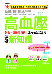 高血壓保健新知識:飲食、運動與用藥?全方位生活指南 出版公司:西北國際文化出版昶景國際文化總經銷 作者:李興春 類型:醫藥養生-醫療專業 PDF電子書 繁體中文版