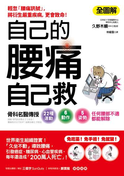 自己的腰痛, 自己救!:骨科名醫傳授22種運動x6動作x5姿勢, 任何腰部不適都能解除 出版公司:健康你好 作者:久野木順一監修 類型:醫藥養生-醫療專業 PDF電子書 繁體中文版