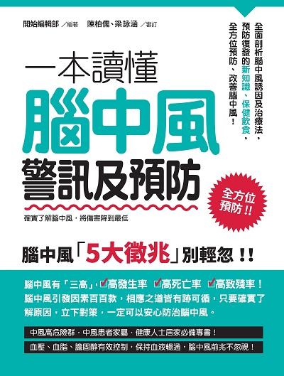 一本讀懂腦中風警訊及預防 出版公司:開始出版吳氏圖書總代理 作者:開始編輯部 類型:醫藥養生-醫療專業 PDF電子書 繁體中文版