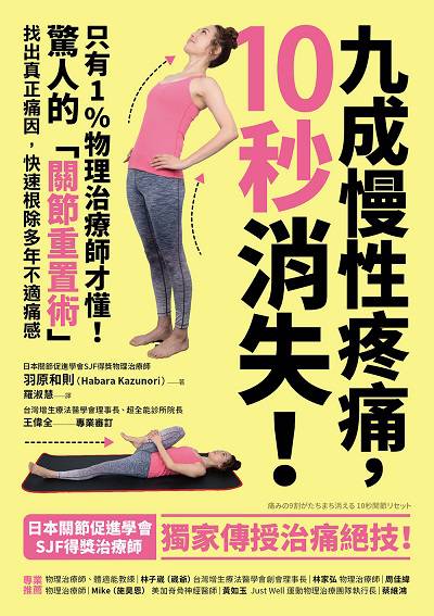 九成慢性疼痛, 10秒消失! 出版公司:方言文化 作者:羽和則(Habara Kazunori) 類型:醫藥養生-醫療專業 PDF電子書 繁體中文版