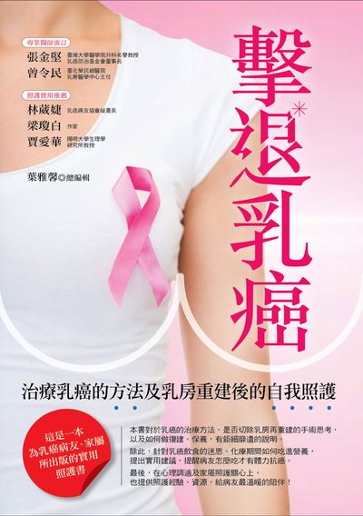 擊退乳癌:治療乳癌的方法及乳房重建後的自我照護 出版公司:董氏基金會<<大家健康>>雜誌出版發行聯合發行總經銷 作者:葉雅馨總編輯 類型:醫藥養生-醫療專業 PDF電子書 繁體中文版