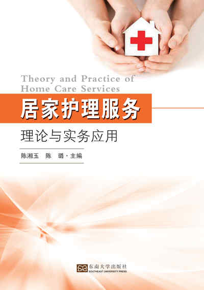 居家護理服務理論與實務應用 出版公司:東南大學出版社 作者:[陳湘玉、陳璐] 類型:醫藥養生-醫療專業 PDF電子書 繁體中文版