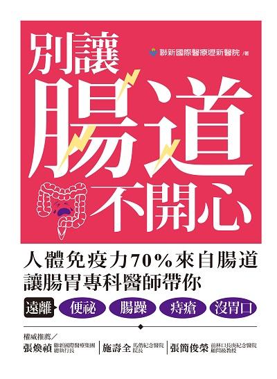 別讓腸道不開心 出版公司:帕斯頓數位多媒體出版知遠文化總經銷 作者:聯新國際醫療壢新醫院 類型:醫藥養生-醫療專業 EPUB電子書 繁體中文版