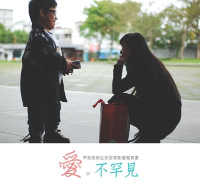 愛不罕見:罕見疾病生命故事影像展 出版公司:慈濟大學 作者:巴霖 類型:醫藥養生-醫療專業 PDF電子書 繁體中文版