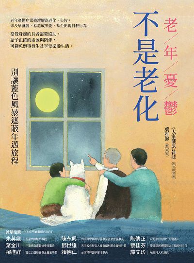 老年憂鬱不是老化:別讓藍色風暴遮蔽年邁旅程 出版公司:董氏基金會<<大家健康>>雜誌出版發行聯合發行總經銷 作者:<<大家健康>>雜誌採訪整理 類型:醫藥養生-醫療專業 PDF電子書 繁體中文版
