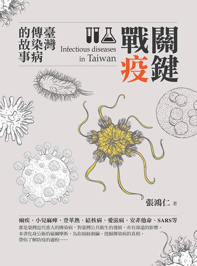 關鍵戰疫:臺灣傳染病的故事 出版公司:董氏基金會<<大家健康>>雜誌出版發行聯合發行總經銷 作者:張鴻仁 類型:醫藥養生-醫療專業 PDF電子書 繁體中文版