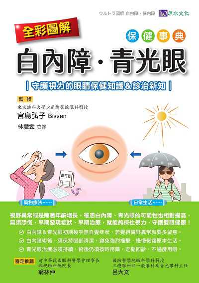 全彩圖解 白內障、青光眼保健事典:守護視力的眼睛保健知識&診治新知 出版公司:原水文化 作者:Bissen-宮島弘子(Hiroko Bissen-Miyajima) 類型:醫藥養生-醫療專業 EPUB電子書 繁體中文版