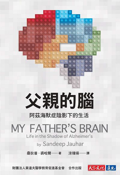 父親的腦:阿茲海默症陰影下的生活 出版公司:天下文化 作者:桑狄普. 裘哈爾(Sandeep Jauhar) 類型:醫藥養生-醫療專業 EPUB電子書 繁體中文版