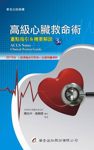 高級心臟救命術-重點指引&精要解說 出版公司:華杏 作者:陳志中類型:醫藥養生-醫療專業 PDF電子書 繁體中版