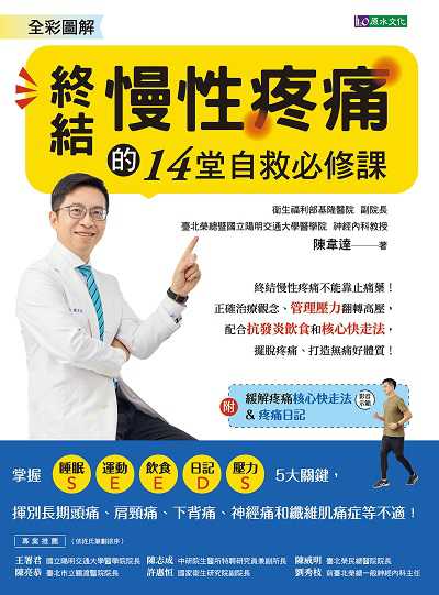 全彩圖解 終結慢性疼痛的14堂自救必修課:附「緩解疼痛核心快走法」影音示範&「疼痛日記」 出版公司:原水文化 作者:陳韋達 類型:醫藥養生-醫療專業 EPUB電子書 繁體中文版