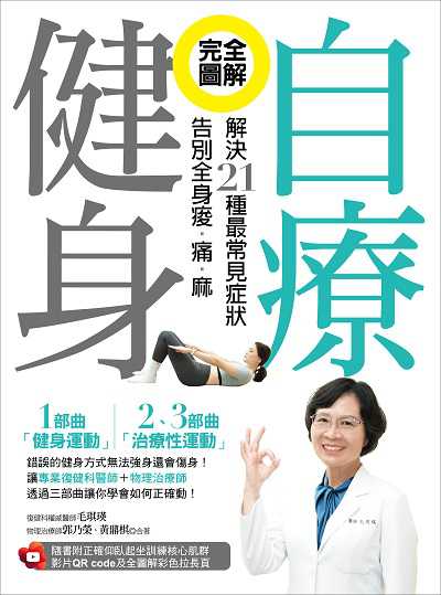 完全圖解!自療健身:解決21種最常見症狀,告別全身痠•痛•麻(附正確仰臥起坐訓練核心肌群影片QR code及全圖解彩色拉長頁) 出版公司:捷徑文化出版─資料夾文化出版 作者:毛琪瑛、郭乃榮、黃鼎棋 類型:醫藥養生-醫療專業 有聲書(含PDF電子書) 繁體中文版