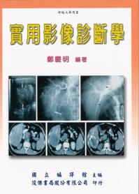 實用影像診斷學 出版公司:俊傑書局 作者:鄭慶明 類型:醫藥養生-醫療專業 PDF電子書 繁體中文版