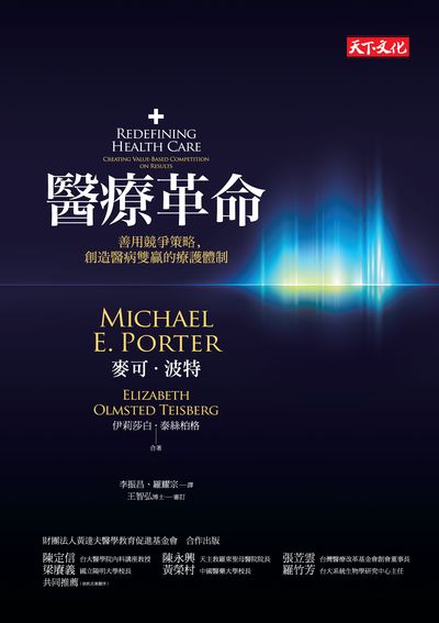 醫療革命:善用競爭策略, 創造醫病雙贏的療護體制 出版公司:遠見天下文化出版大和圖書書報總經銷 作者:麥可.波特(Michael E. Porter)、伊莉莎白.泰絲柏格(Elizabeth Olmsted Teisberg)合 類型:醫藥養生-醫療專業 EPUB電子書 繁體中文版