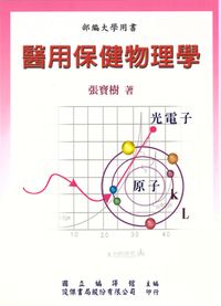 醫用保健物理學 出版公司:俊傑書局 作者:張寶樹 類型:醫藥養生-醫療專業 PDF電子書 繁體中文版
