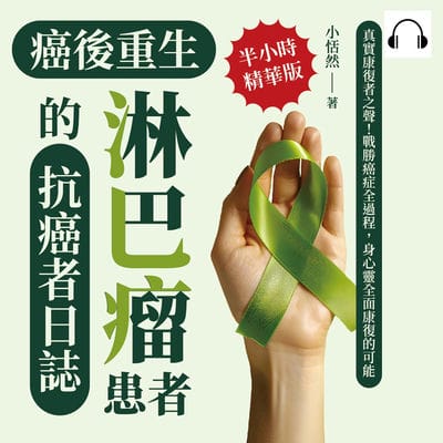 癌後重生(說書)[有聲書]:淋巴瘤患者的抗癌者日誌:真實康復者之聲!戰勝癌症全過程, 身心靈全面康復的可能 出版公司:崧燁文化 作者:伊麗莎 類型:醫藥養生-醫藥常識 語音教學 中文發音 繁體中文版
