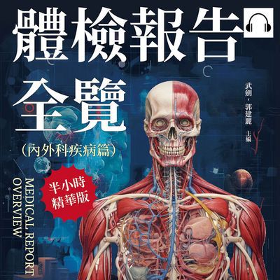 體檢報告全覽(內外科疾病篇)(說書)[有聲書]:常見疾病說明×病變感染成因×日常預防管理×食物數值參考……大多數的小病小痛都可以及早預防, 治療、保養一次看! 出版公司:崧燁文化 作者:伊麗莎 類型:醫藥養生-醫藥常識 語音教學 中文發音 繁體中文版