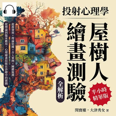 投射心理學, 屋樹人繪畫測驗全解析(說書)[有聲書]:起源發展×理論依據×介入案例×團體施測, 從理論到臨床應用, 心理繪畫技術在診療中的實踐 出版公司:崧燁文化 作者:伊麗莎 類型:醫藥養生-醫藥常識 語音教學 中文發音 繁體中文版