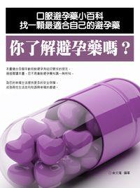 你了解避孕藥嗎 出版公司:丹陽文化 作者:俞瑾 類型:醫藥養生-醫藥常識 PDF電子書 繁體中文版