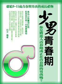 少男青春期 出版公司:達豐圖書出版社 作者:向予 類型:醫藥養生-醫藥常識 EPUB電子書 繁體中文版