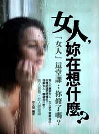 女人, 妳在想什麼 出版公司:達豐圖書出版社 作者:徐瑄 類型:醫藥養生-醫藥常識 EPUB電子書 繁體中文版