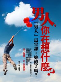 男人, 你在想什麼 出版公司:達豐圖書出版社 作者:徐瑄 類型:醫藥養生-醫藥常識 EPUB電子書 繁體中文版