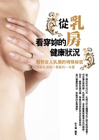 從乳房看穿你的健康狀況 出版公司:達豐圖書出版社 作者:俞瑾 類型:醫藥養生-醫藥常識 EPUB電子書 繁體中文版